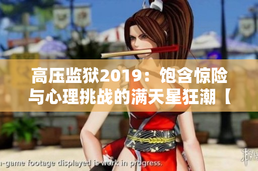 高壓監(jiān)獄2019：飽含驚險與心理挑戰(zhàn)的滿天星狂潮【免費(fèi)重制版】