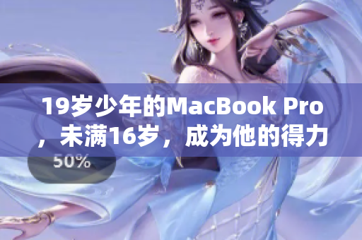 19歲少年的MacBook Pro，未滿16歲，成為他的得力助手