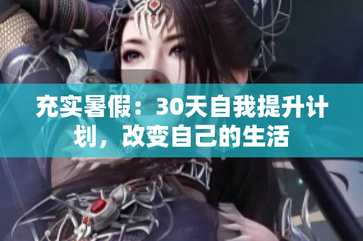 充實暑假：30天自我提升計劃，改變自己的生活