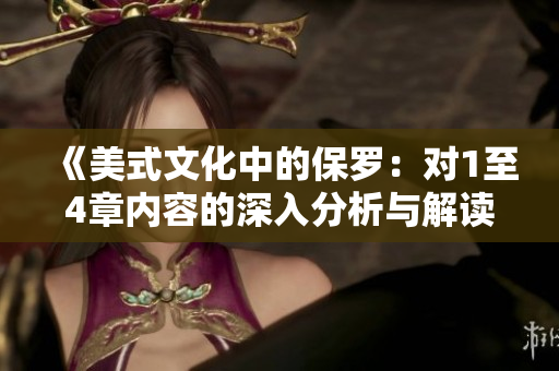 《美式文化中的保羅：對(duì)1至4章內(nèi)容的深入分析與解讀》