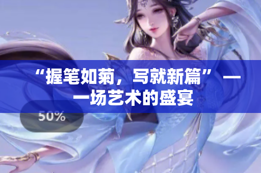 “握筆如菊，寫就新篇” — 一場藝術的盛宴