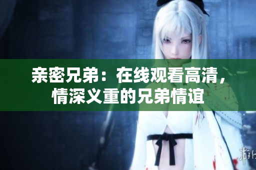 親密兄弟：在線觀看高清，情深義重的兄弟情誼