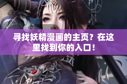 尋找妖精漫畫的主頁？在這里找到你的入口！