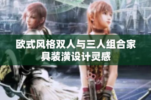 歐式風格雙人與三人組合家具裝潢設計靈感