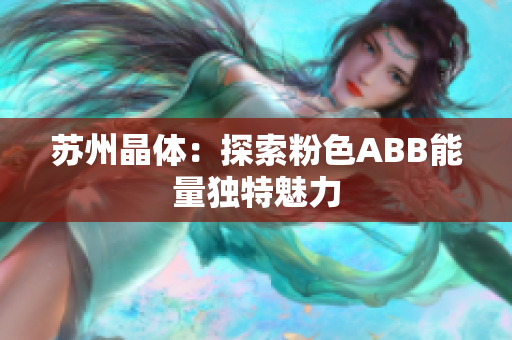 蘇州晶體：探索粉色ABB能量獨特魅力