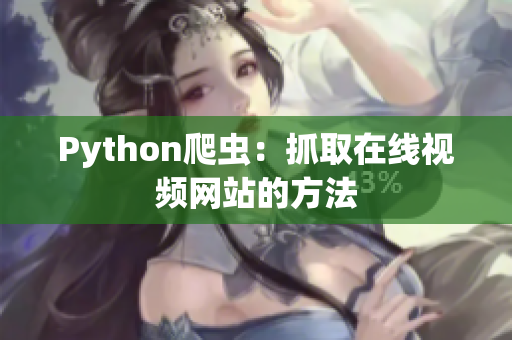Python爬蟲(chóng)：抓取在線視頻網(wǎng)站的方法