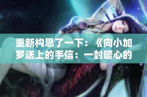 重新構(gòu)思了一下：《向小加羅送上的手信：一封暖心的便箋》