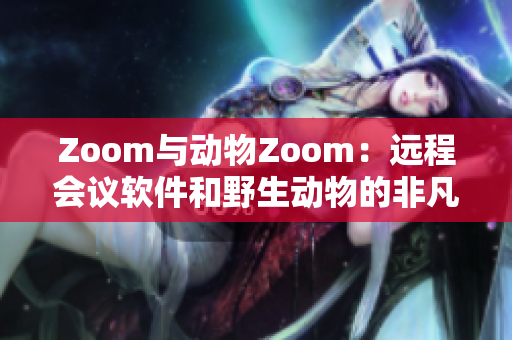 Zoom與動物Zoom：遠程會議軟件和野生動物的非凡奇遇