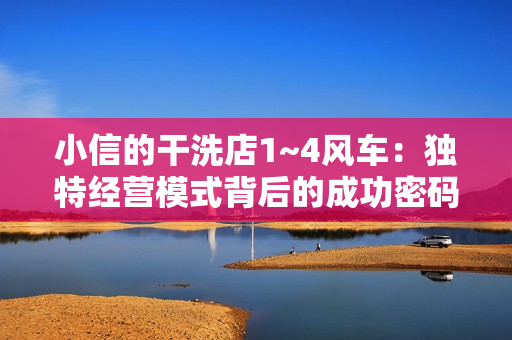 小信的干洗店1~4風(fēng)車：獨特經(jīng)營模式背后的成功密碼