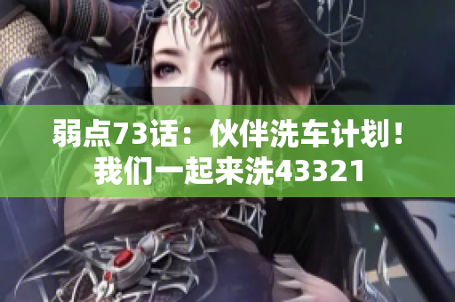 弱點(diǎn)73話：伙伴洗車計劃！我們一起來洗43321