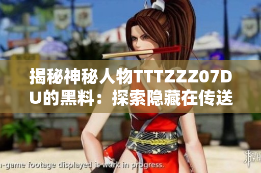 揭秘神秘人物TTTZZZ07DU的黑料：探索隱藏在傳送門背后的秘密世界