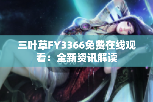 三葉草FY3366免費在線觀看：全新資訊解讀