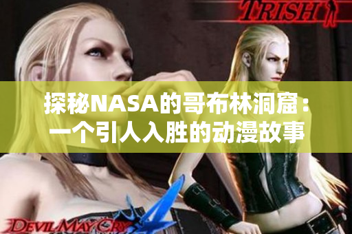 探秘NASA的哥布林洞窟：一個引人入勝的動漫故事