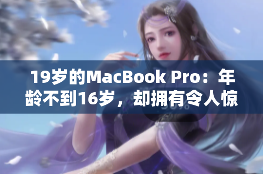 19歲的MacBook Pro：年齡不到16歲，卻擁有令人驚嘆的功能與性能