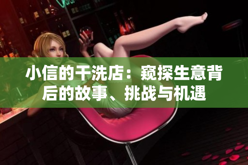 小信的干洗店：窺探生意背后的故事、挑戰(zhàn)與機(jī)遇