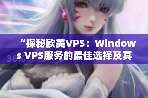 “探秘歐美VPS：Windows VPS服務(wù)的最佳選擇及其獨(dú)特優(yōu)勢(shì)”