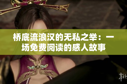 橋底流浪漢的無(wú)私之舉：一場(chǎng)免費(fèi)閱讀的感人故事