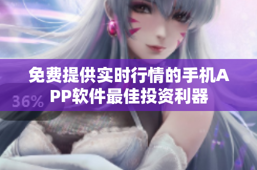 免費(fèi)提供實(shí)時(shí)行情的手機(jī)APP軟件最佳投資利器