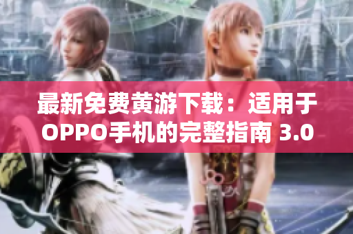 最新免費(fèi)黃游下載：適用于OPPO手機(jī)的完整指南 3.0.3 版本