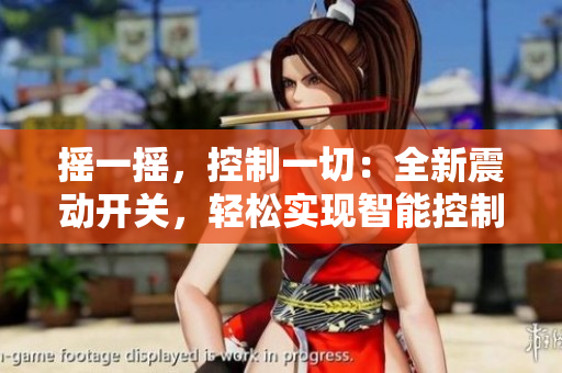 搖一搖，控制一切：全新震動(dòng)開(kāi)關(guān)，輕松實(shí)現(xiàn)智能控制