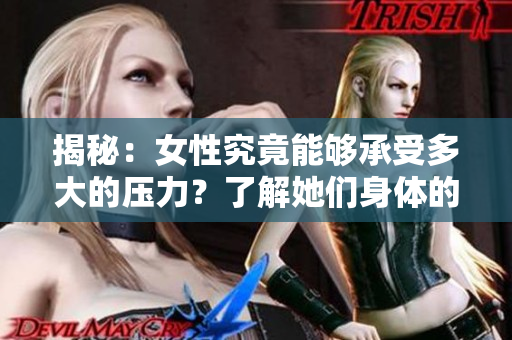 揭秘：女性究竟能夠承受多大的壓力？了解她們身體的極限