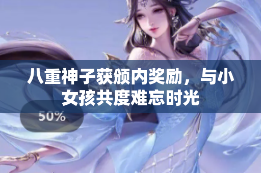 八重神子獲頒內(nèi)獎(jiǎng)勵(lì)，與小女孩共度難忘時(shí)光