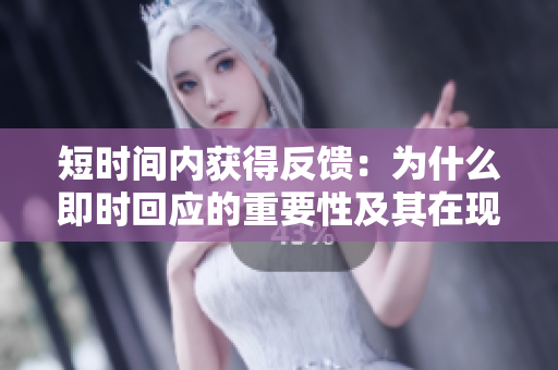 短時(shí)間內(nèi)獲得反饋：為什么即時(shí)回應(yīng)的重要性及其在現(xiàn)代社會中的影響