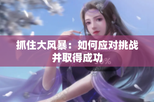 抓住大風(fēng)暴：如何應(yīng)對(duì)挑戰(zhàn)并取得成功