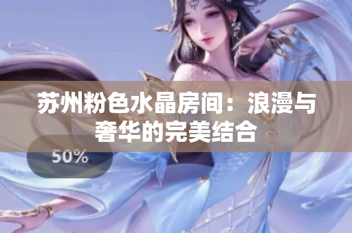 蘇州粉色水晶房間：浪漫與奢華的完美結(jié)合
