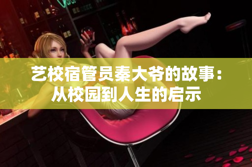 藝校宿管員秦大爺?shù)墓适拢簭男@到人生的啟示
