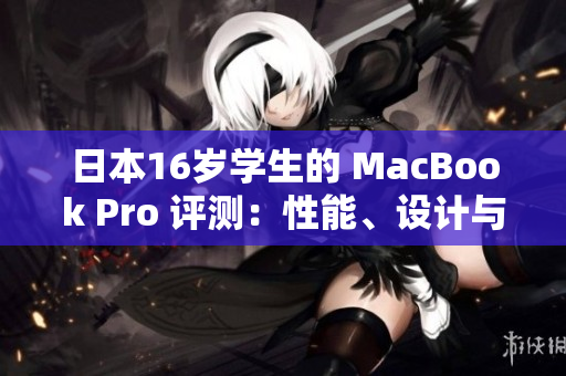 日本16歲學生的 MacBook Pro 評測：性能、設計與使用體驗全面解析