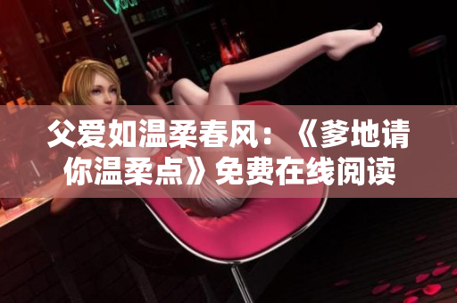 父愛如溫柔春風：《爹地請你溫柔點》免費在線閱讀