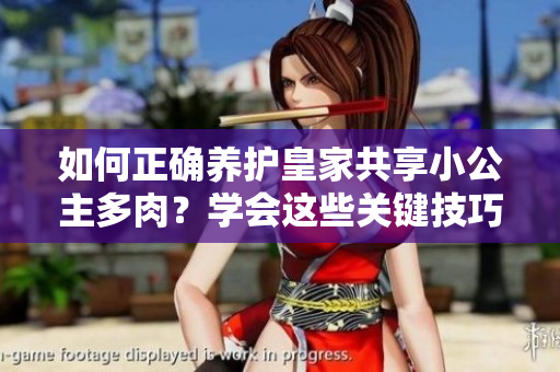 如何正確養(yǎng)護(hù)皇家共享小公主多肉？學(xué)會這些關(guān)鍵技巧，打造絢麗多姿的多肉花園
