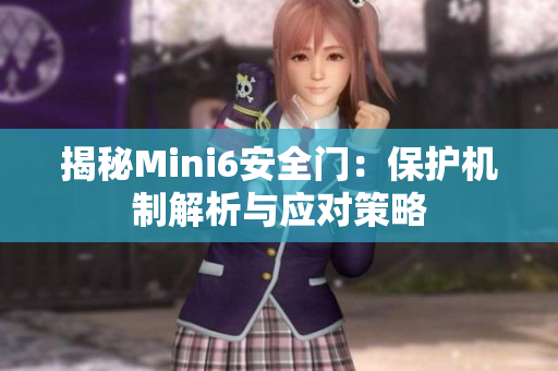 揭秘Mini6安全門：保護(hù)機(jī)制解析與應(yīng)對策略