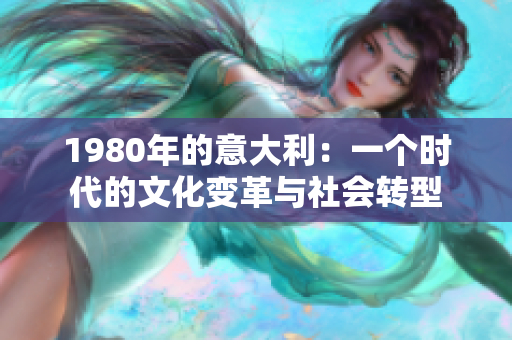 1980年的意大利：一個時代的文化變革與社會轉(zhuǎn)型