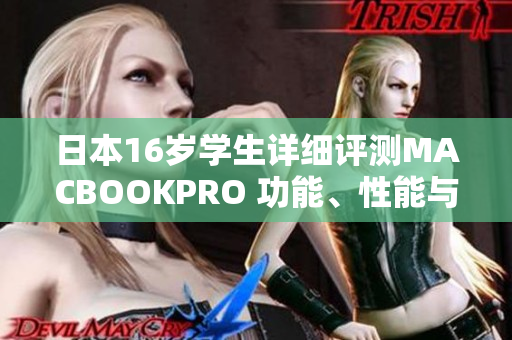 日本16歲學(xué)生詳細(xì)評(píng)測MACBOOKPRO 功能、性能與使用體驗(yàn)