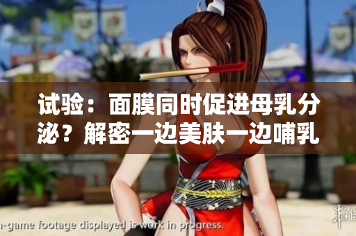 試驗：面膜同時促進母乳分泌？解密一邊美膚一邊哺乳的效果