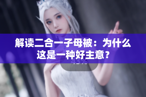 解讀二合一子母被：為什么這是一種好主意？
