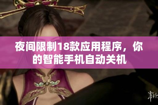 夜間限制18款應(yīng)用程序，你的智能手機(jī)自動關(guān)機(jī)