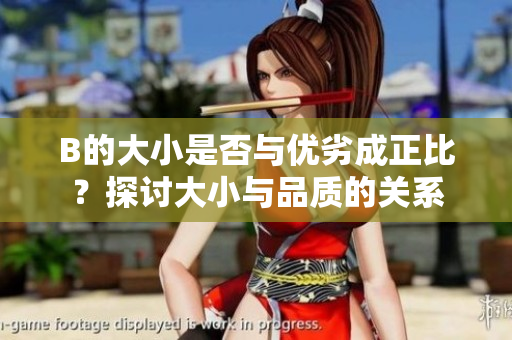 B的大小是否與優(yōu)劣成正比？探討大小與品質(zhì)的關(guān)系