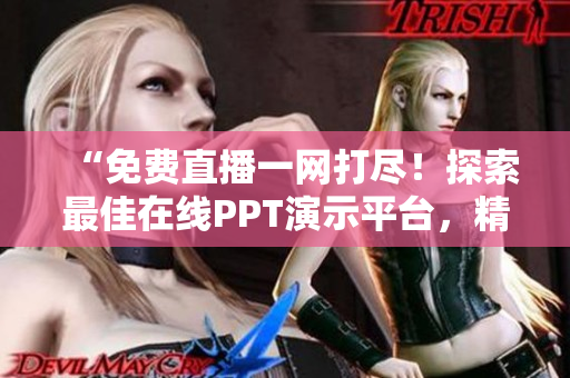 “免費直播一網打盡！探索最佳在線PPT演示平臺，精彩內容盡在其中！”