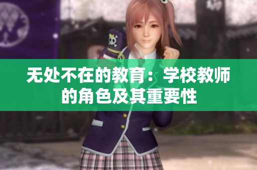 無(wú)處不在的教育：學(xué)校教師的角色及其重要性