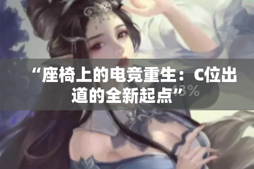“座椅上的電競重生：C位出道的全新起點”