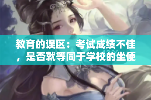 教育的誤區(qū)：考試成績不佳，是否就等同于學(xué)校的坐便器？