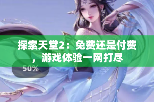 探索天堂2：免費還是付費，游戲體驗一網(wǎng)打盡