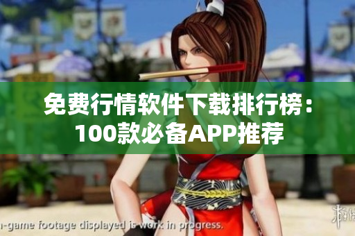 免費行情軟件下載排行榜：100款必備APP推薦