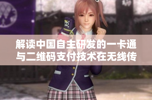 解讀中國自主研發(fā)的一卡通與二維碼支付技術(shù)在無線傳輸中亂碼問題