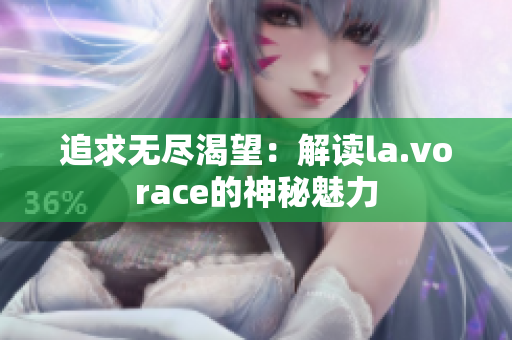 追求無盡渴望：解讀la.vorace的神秘魅力