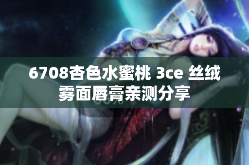 6708杏色水蜜桃 3ce 絲絨霧面唇膏親測分享