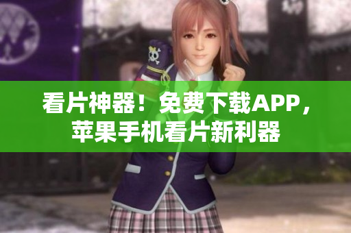 看片神器！免費(fèi)下載APP，蘋果手機(jī)看片新利器